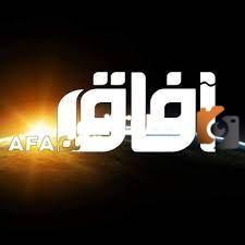 تردد قناة آفاق الجديد 2025 علي النايل سات وعرب سات Afaq