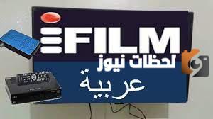 تردد قناة آي فيلم العربية الجديد 2025 علي النايل سات وعربسات Film Arabic