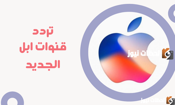 تردد قناة أبل أفلام الجديد 2025 علي النايل سات وعربسات Apple