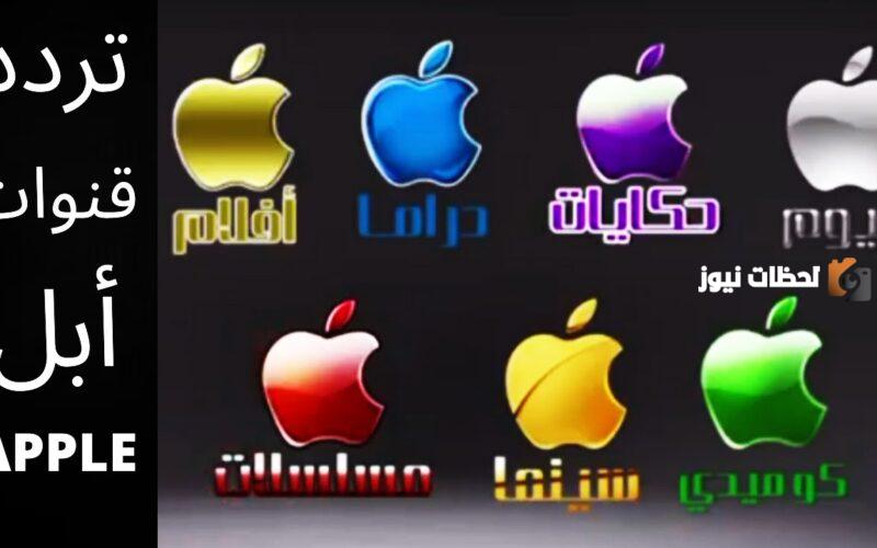 تردد قناة أبل مسلسلات الجديد 2025 على النايل سات Apple