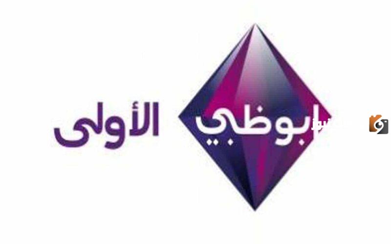 تردد قناة أبو ظبي الإمارات الجديد 2025 علي النايل سات وعربسات Abu Dhabi Tv
