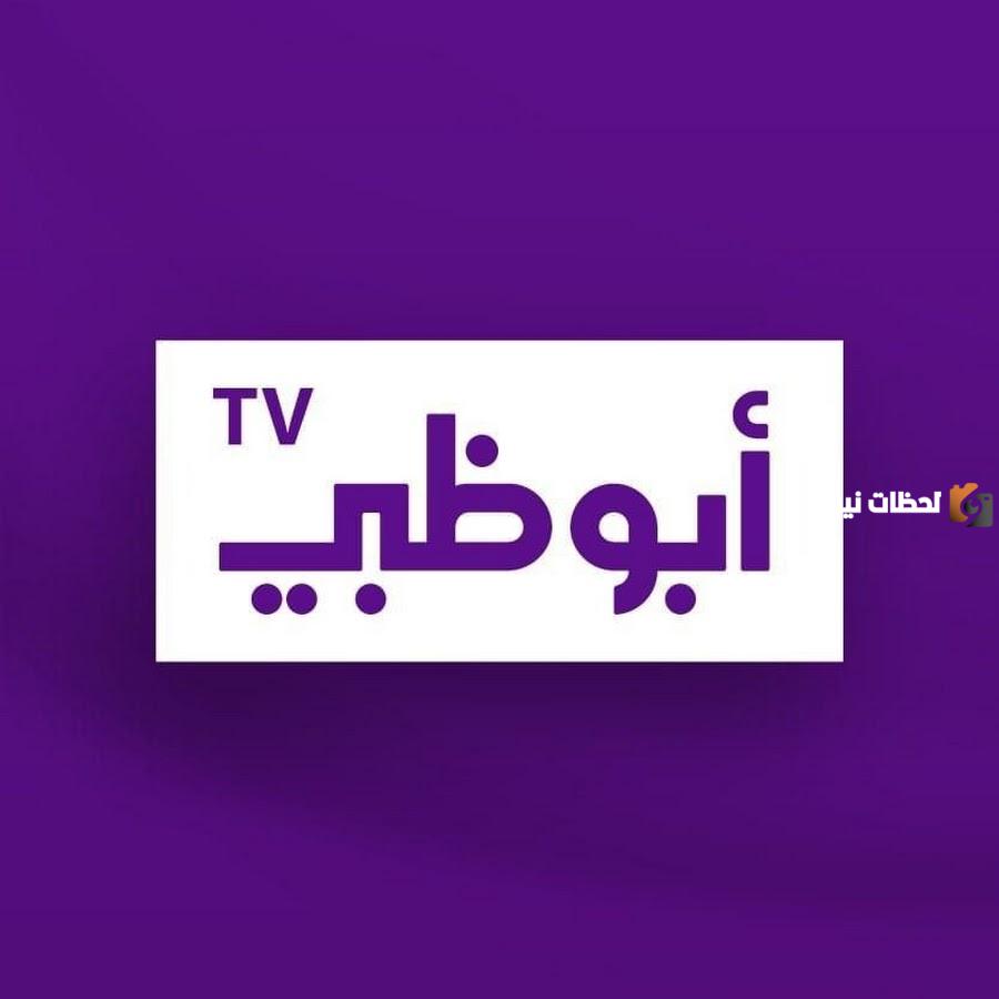 تردد قناة أبوظبي الأولى الجديد 2025 علي النايل سات وعربسات Abu Dhabi TV