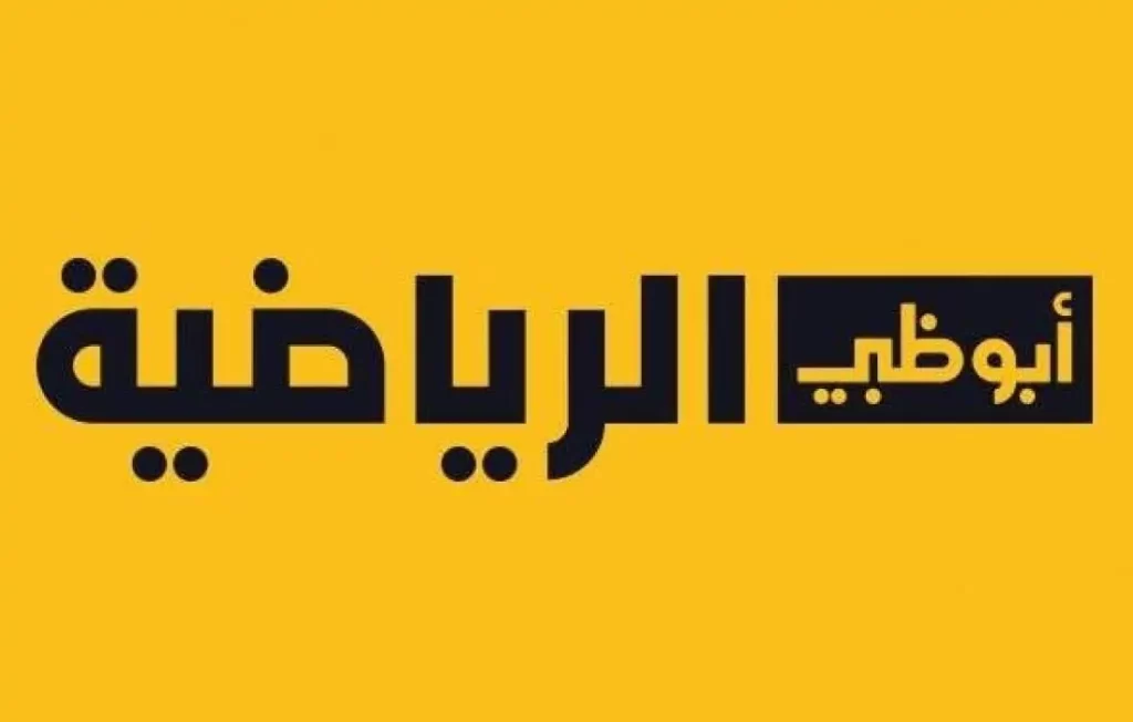 تردد قناة أبوظبي الرياضية 1 الجديد 2025 على النايل سات وعربسات 1 Abu Dhabi Sport HD