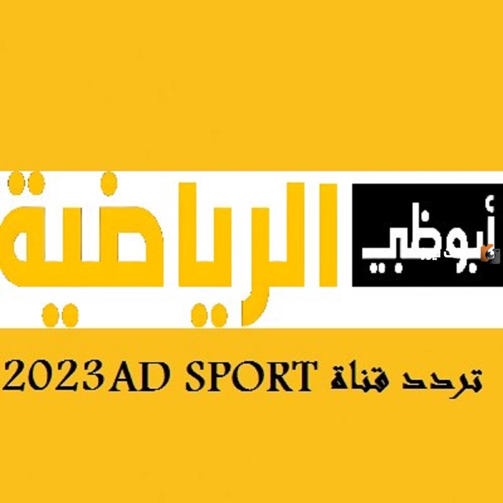 تردد قناة أبوظبي الرياضية 6 HD الجديد 2025 على النايل سات وعربسات Abu Dhabi