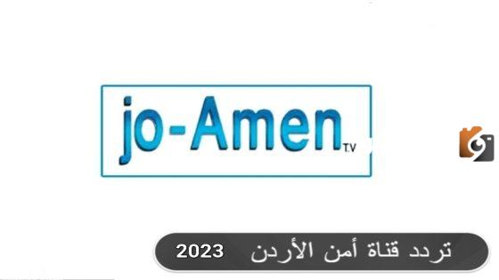 تردد قناة أمن الأردن الجديد 2025 على النايل سات JO-Amen TV