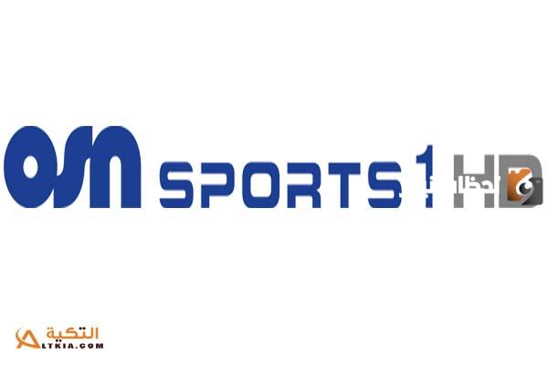 تردد قناة أو إس إن سبورت 1 الجديد 2025 على النايل سات وعربسات 1 Osn Sport