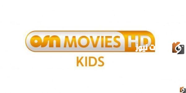 تردد قناة أو إس إن موفيز أتش دي الجديد 2025 على النايل سات وعربسات OSN Movies تردد قناة أو إس إن موفيز أتش دي الجديد 2025 على النايل سات وعربسات OSN Movies