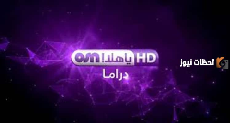 تردد قناة أو إس إن ياهلا دراما أتش دي الجديد 2025 على النايل سات OSN Ya Hala