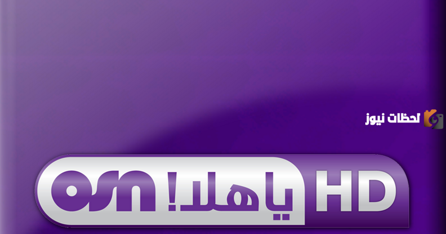 تردد قناة أو إس إن ياهلا شبان الجديد 2025 علي النايل سات OSN Ya Hala Shabab