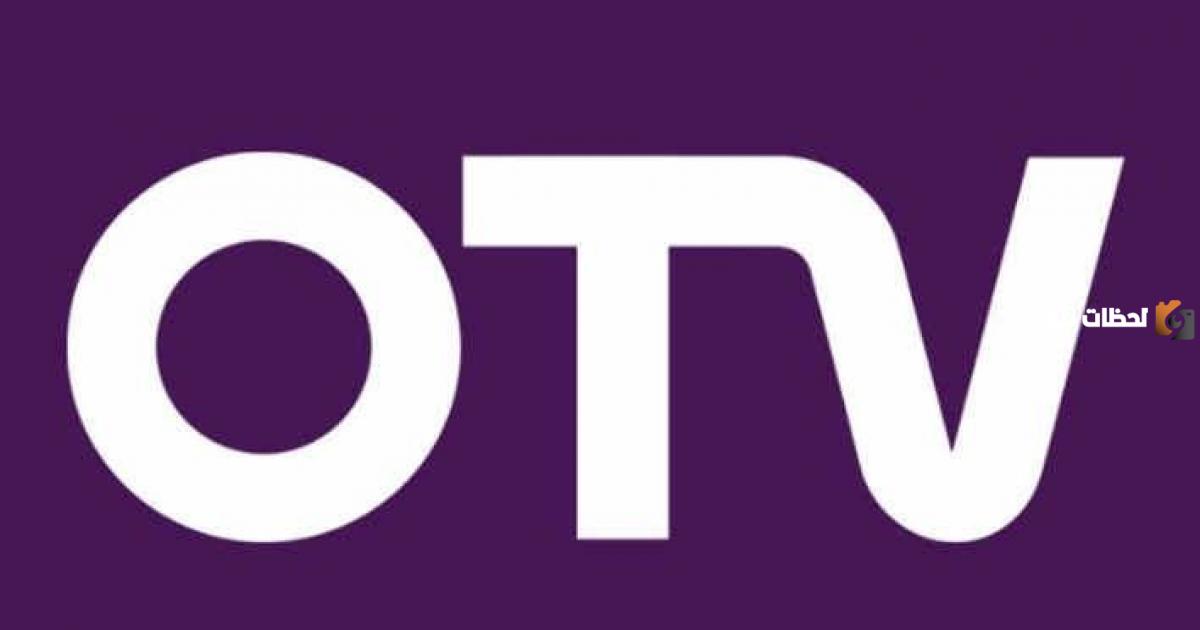 تردد قناة أو تي في لبنان الجديد 2025 على النايل سات وعربسات OTV تردد قناة أو تي في لبنان الجديد 2025 على النايل سات وعربسات OTV