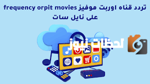 تردد قناة أوربت موفيز الجديد 2025 علي النايل سات وعربسات Frequency Orpit Movies