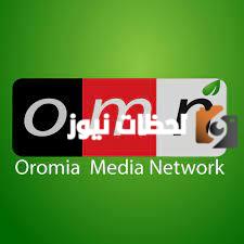 تردد قناة أوروميا ميديا نتورك الجديد 2025 علي النايل سات وعربسات OMN TV