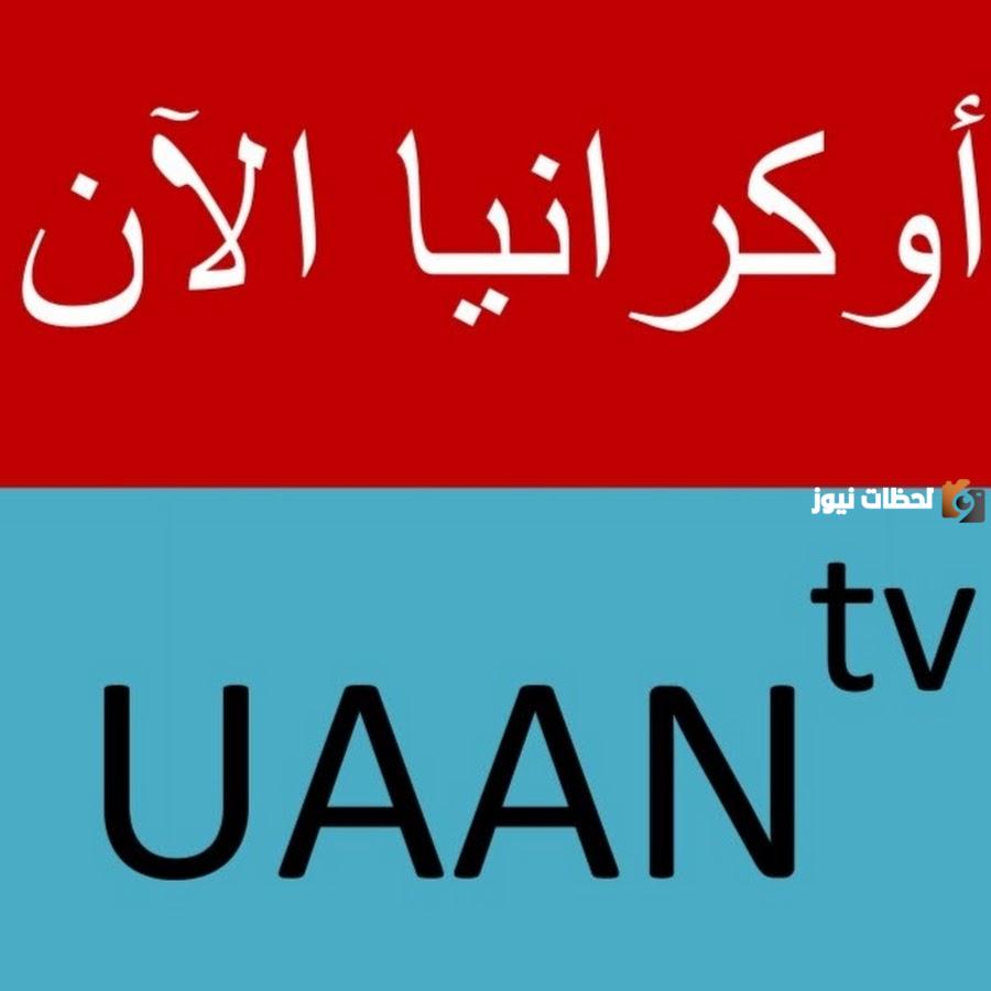 تردد قناة أوكرانيا الآن الجديد 2025 على النايل سات UAAN TV