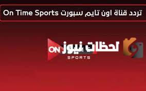 تردد قناة أون تايم سبورت 1 الجديد 2025 على النايل سات وعربسات OSN Sports 1