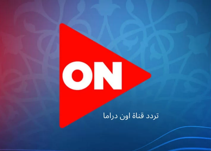 تردد قناة أون دراما الجديد 2025 علي النايل سات وعربسات ON Drama
