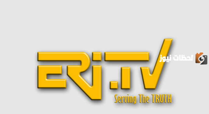 تردد قناة إريتريا الجديد 2025 على نايل سات وعربسات Eritrea