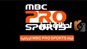 تردد قناة إم بي سي سبورت برو الجديد 2025 علي عربسات ونايل سات