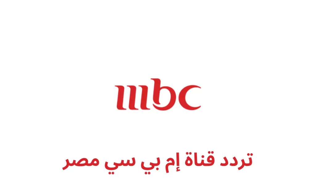 تردد قناة إم بي سي مصر MBC 2 1 الجديد 2025 علي النايل سات وعربسات