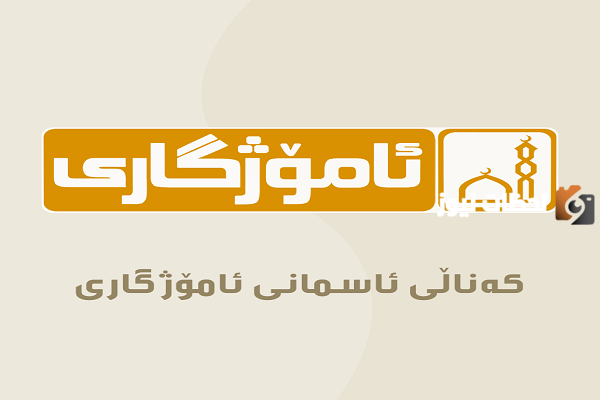 تردد قناة ئاموزكاري الجديد 2025 على النايل سات وعربسات Amozhgary TV