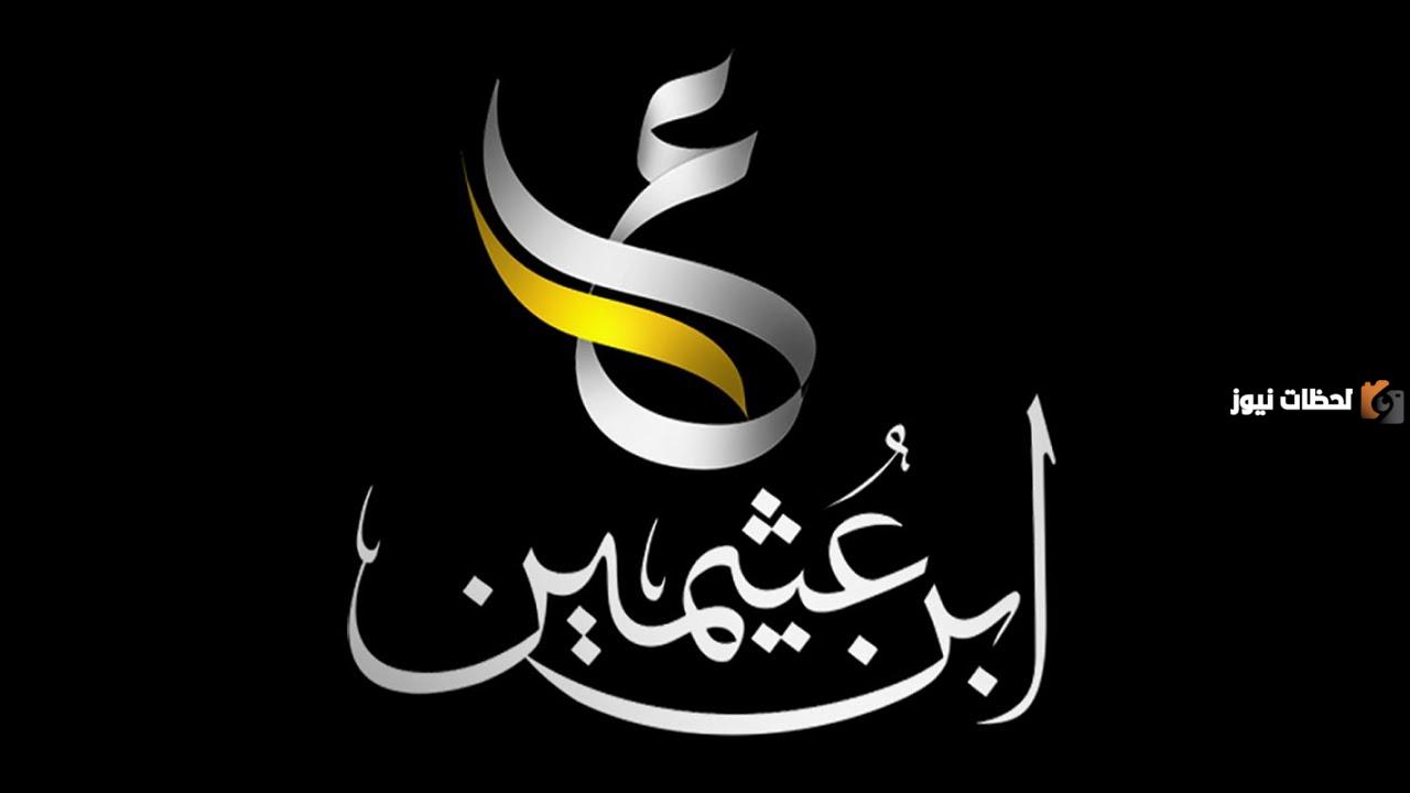 تردد قناة ابن عثيمين الجديد 2025 على النايل سات وعربسات BN Othaimeen TV