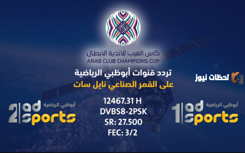 تردد قناة ابو ظبي الرياضية الجديد