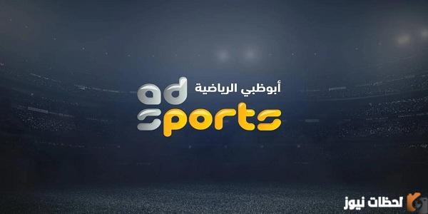تردد قناة ابو ظبي الرياضية المفتوحة AD Sports على جميع الأقمار