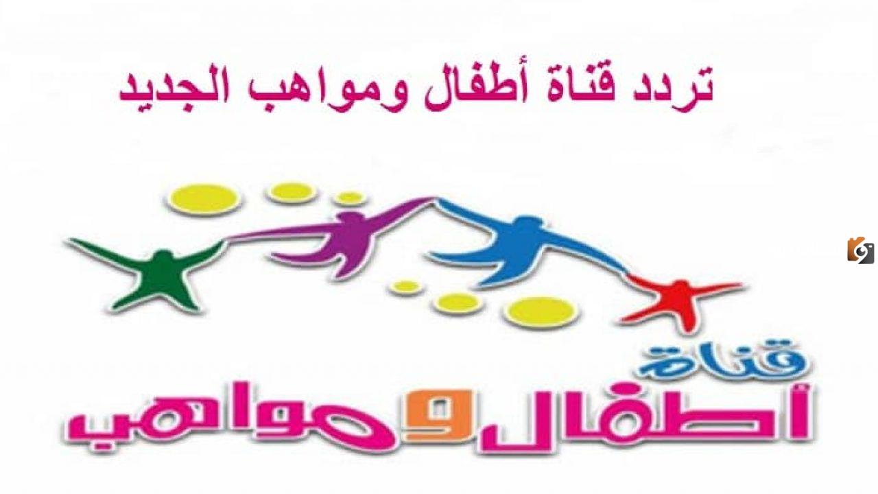 تردد قناة اطفال وموهوبين الجديد 2025 على النايل سات Mawaheb