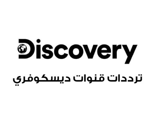 تردد قناة اكتشاف التقصي الجديد 2025 على النايل سات Discovery