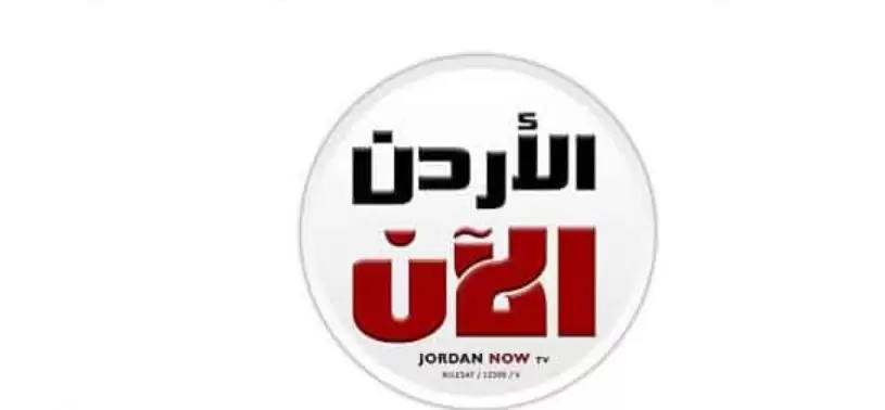 تردد قناة الأردن الآن الجديد 2025 علي النايل سات وعربسات Jordan Now