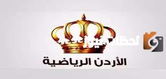 تردد قناة الأردن الرياضية الجديد 2025 على النايل سات وعربسات Jordan Sport