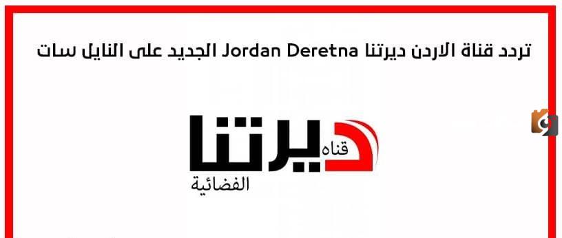 تردد قناة الأردن ديرتنا الجديد 2025 على النايل سات Jordan Deretna TV