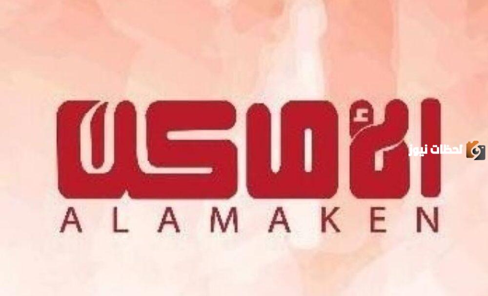 تردد قناة الأماكن الجديد 2025 علي النايل سات وعربسات AI Amaken