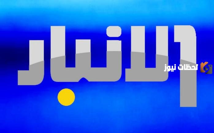 تردد قناة الأنبار الجديد 2025 علي النايل سات وعربسات Al-Anbar