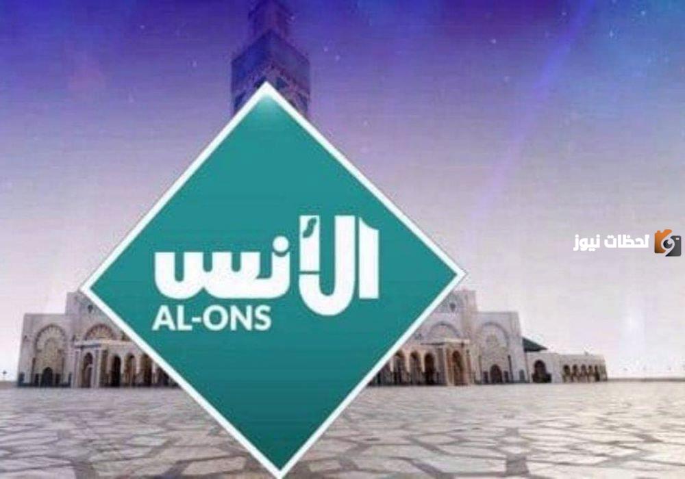 تردد قناة الأنس الجديد 2025 علي النايل سات وعربسات Al-Ons TV