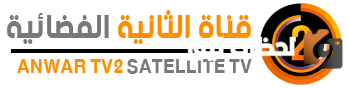 تردد قناة الأنوار الثانية 2 الجديد 2025 على النايل سات وعربسات Anwartv2