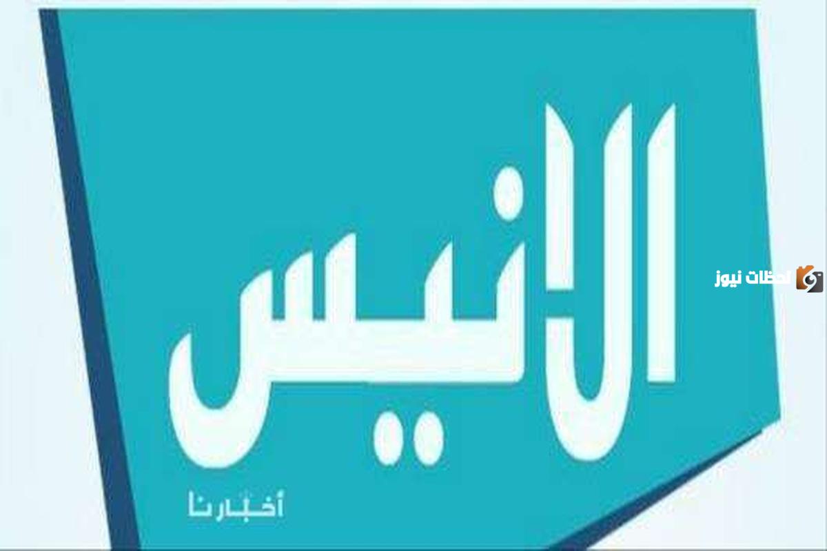 تردد قناة الأنيس الجديد