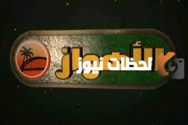 تردد قناة الأهواز الجديد 2025 على النايل سات Al Ahwaz TV