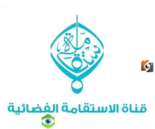 تردد قناة الاستتم إقامةة الجديد 2025 علي النايل سات وعربسات