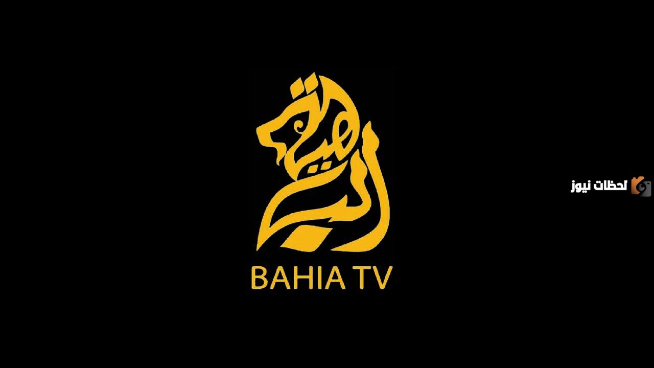 تردد قناة الباهية 2025 على النايل سات Bahia TV