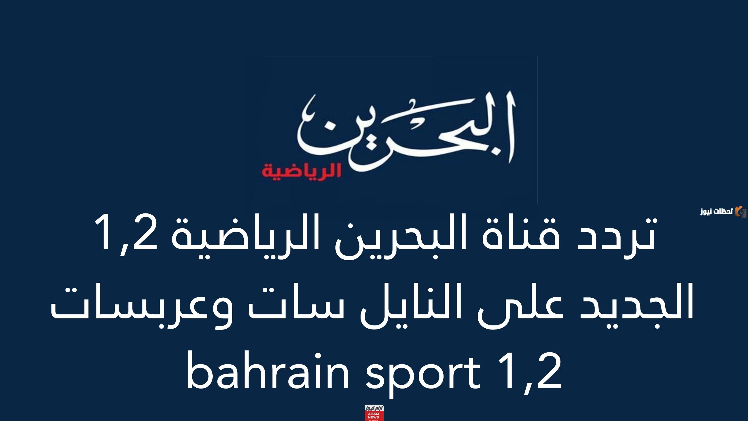 تردد قناة البحرين الرياضية