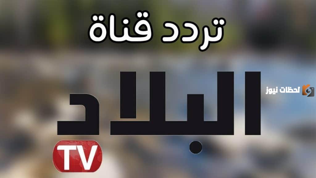 تردد قناة البلاد الجزائرية الجديد 2025 على النايل سات وعربسات El Bilad TV