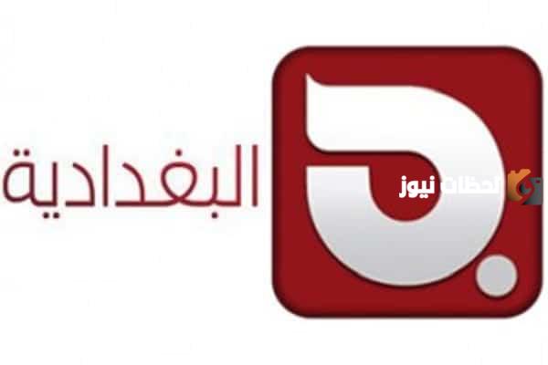 تردد قناة البيوم غددية الجديد 2025 علي النايل سات وعربسات Albaghdadia