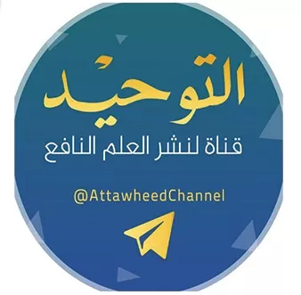 تردد قناة التوحيد الجديد 2025 علي النايل سات وعربسات Attawheed