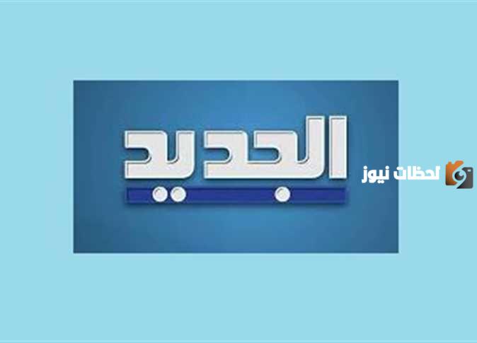 تردد قناة الجديد الجديد 2025 علي النايل سات وعربسات Aljadeed