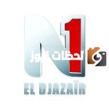 تردد قناة الجزائر N1 الجديد 2025 علي النايل سات وعربسات