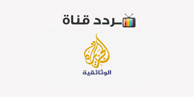تردد قناة الجزيرة الوثائقية الجديد 2025 على النايل سات وعربسات Al Jazeera Documentary HD TV