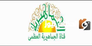 تردد قناة الجماهيرية العظمى الجديد 2025 على النايل سات Al Jamahiriya