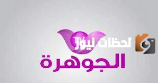 تردد قناة الجوهرة الجديد 2025 علي النايل سات Jawhara TV