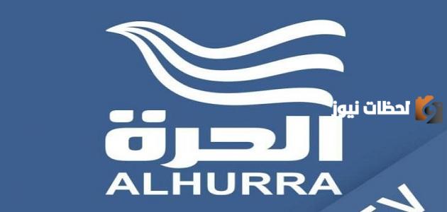 تردد قناة الحرة الأردن الجديد 2025 على النايل سات Jordan Alhurra
