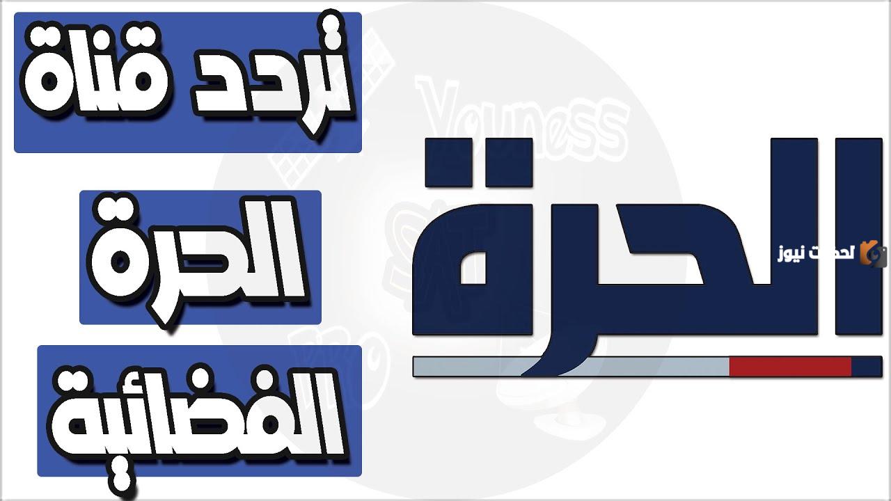 تردد قناة الحرة الجديد 2025 على النايل سات Al Hurra HD